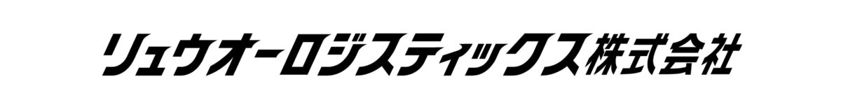 リュウオーロジスティックス従業員用